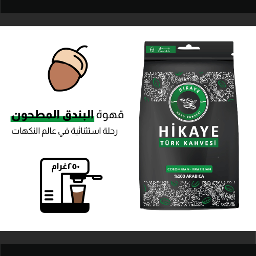 قهوة تركية بنكهة البندق مطحونة 250 جرام