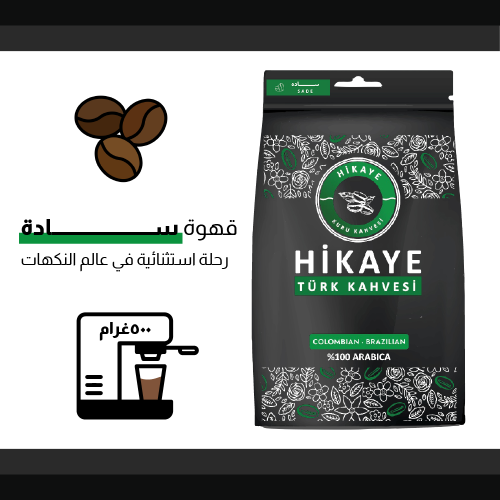 قهوة تركية سادة مطحونة 500 جرام