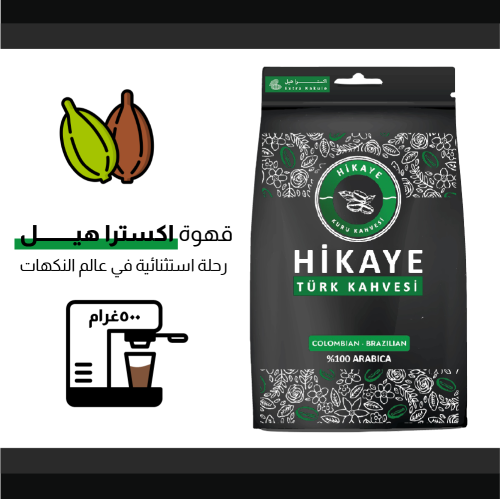 قهوة تركية اكسترا هيل مطحونة تحميص وسط 500 جرام