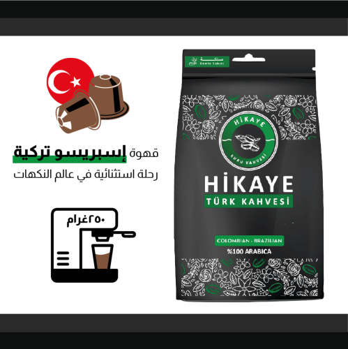 قهوة اسبريسو تركية مطحونة 250 جرام