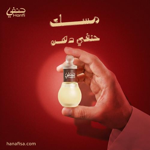 مسك حنفي دهن