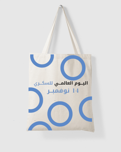 توت باق ( اليوم العالمي للسكري )