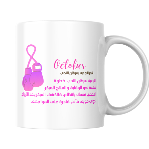 كوب ( أكتوبر الوردي )