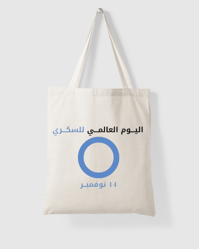 توت باق ( اليوم العالمي للسكري )