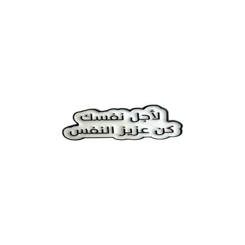 ملصق / ستيكر معدني لاجل نفسك كن عزيز نفس