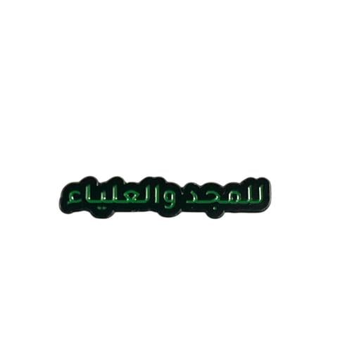 ملصق / ستيكر معدنية للمجد والعليا