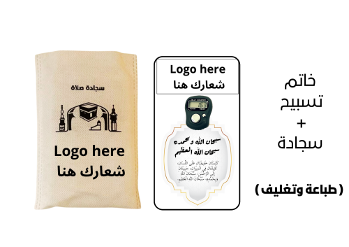 خاتم تسبيح وسجادة بطباعه / بدون طباعه