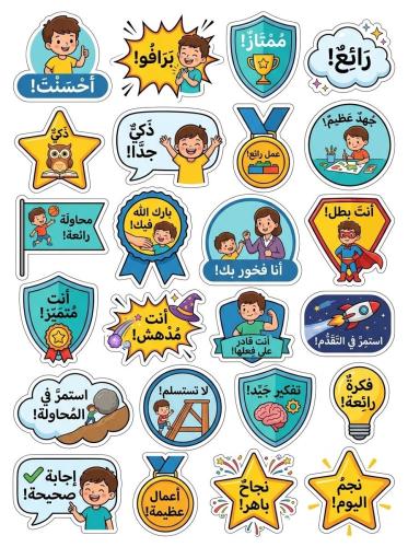 50 ملصق تشجيعي للمدرسه والمنزل