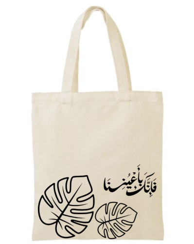 توت باق فإنك بأعيننا