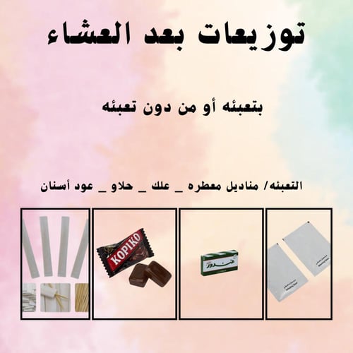 توزيعات بعد العشاء