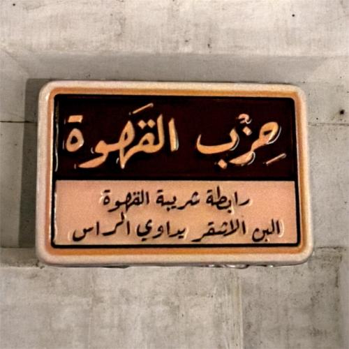 ستيكر معدني حزب القهوة