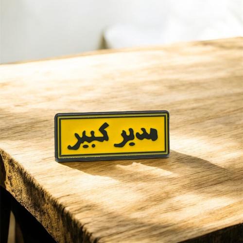 ملصق / ستيكر معدني مدير كبير