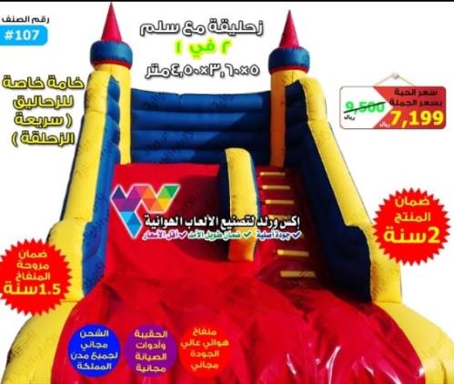 زحليقة مع سلم 5.5*3.6*4 متر