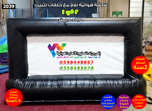شاشة هوائية 2.5×1.5 متر