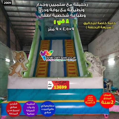 زحليقة مع سلمين ونطيطة وبوابة