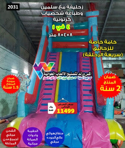زحليقة مع سلمين