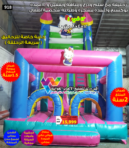 زحليقة مع متاهة ونطيطة 12×4×8 متر