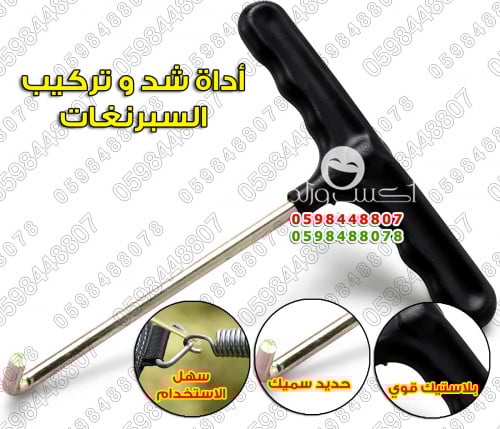 اداة شد و تركيب سبرنغات نطيطات شبك