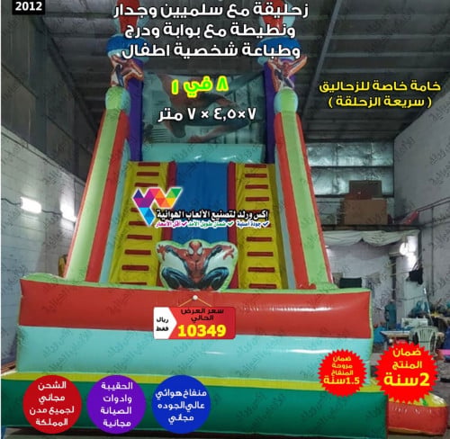 زحليقة مع سلمين وجدار ونطيطة مع بوابة وطباعة شخصية...