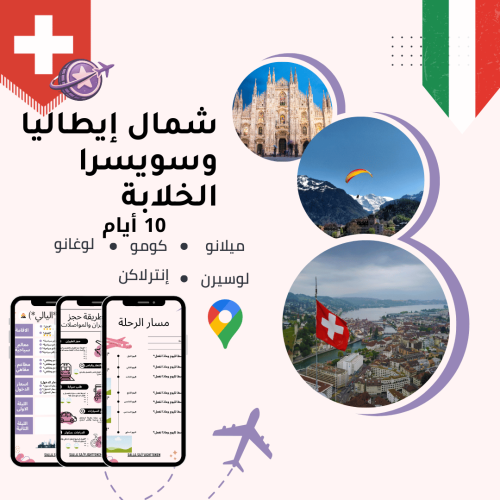 خطة سفر - إيطاليا + سويسرا – 10 أيام (شاملة وجاهزة...