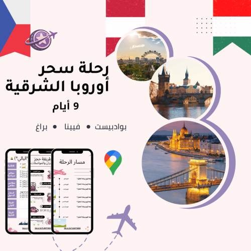 خطة سفر - المجر + النمسا + التشيك – 9 أيام (شاملة...