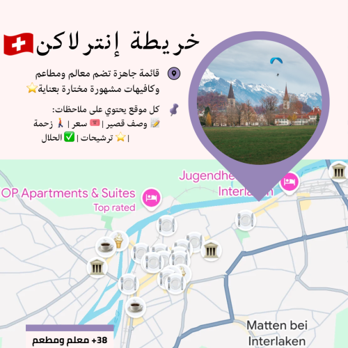 خريطة إنترلاكن السياحية | أهم المعالم والمطاعم