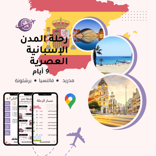 خطة سفر - إسبانيا العصرية – 9 أيام (شاملة وجاهزة)