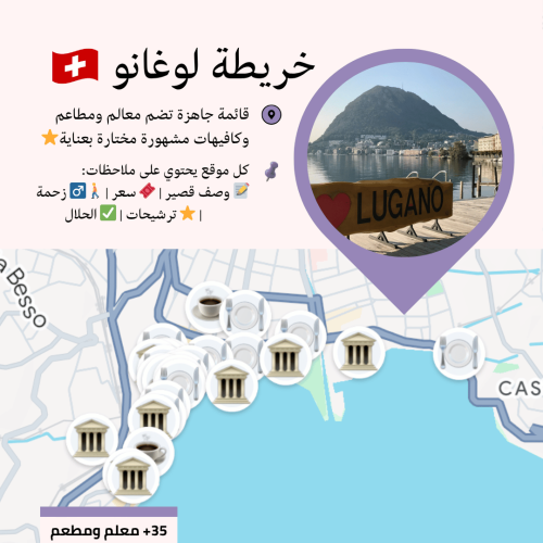 خريطة لوغانو السياحية | أهم المعالم والمطاعم
