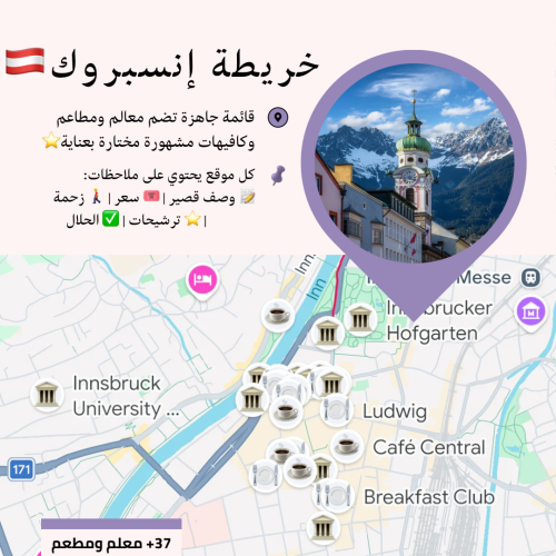 خريطة إنسبروك السياحية | أهم المعالم والمطاعم