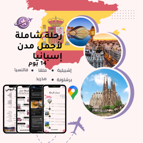 خطة سفر - إسبانيا الشاملة – 14 يوم (شاملة وجاهزة)