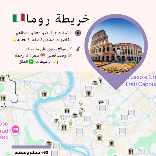 خريطة روما السياحية | أهم المعالم والمطاعم