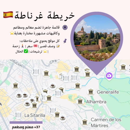 خريطة غرناطة السياحية | أهم المعالم والمطاعم