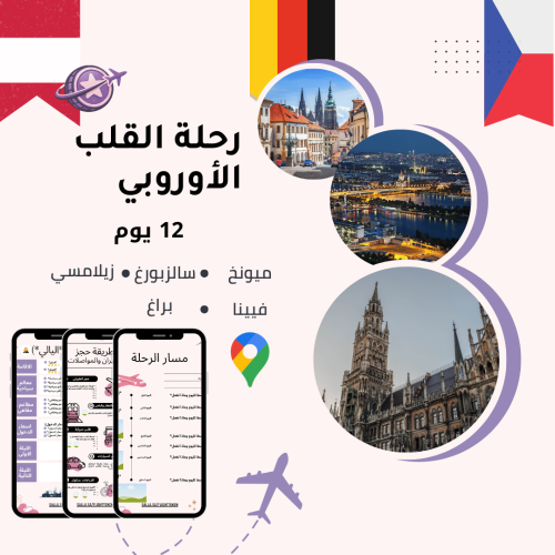 خطة سفر - ألمانيا + النمسا + التشيك – 12 يوم (شامل...
