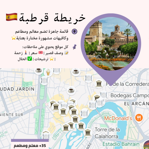 خريطة قرطبة السياحية | أهم المعالم والمطاعم