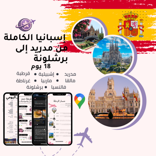 خطة سفر - إسبانيا الكاملة – 18 يوم (شاملة وجاهزة)