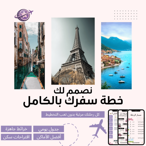 خطة سفر مخصصة بالكامل (حسب طلبك)