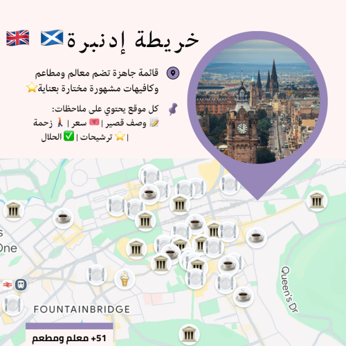 خريطة إدنبرة السياحية | أهم المعالم والمطاعم