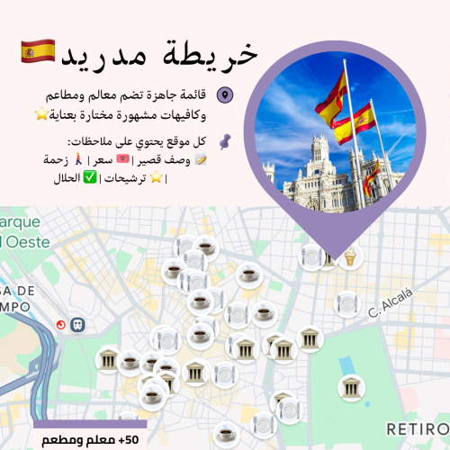 خريطة مدريد السياحية | أهم المعالم والمطاعم
