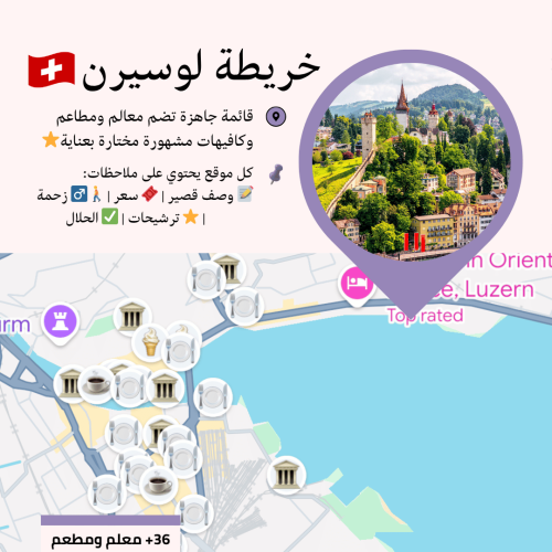 خريطة لوسيرن السياحية | أهم المعالم والمطاعم
