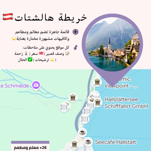 خريطة هالشتات السياحية | أهم المعالم والمطاعم
