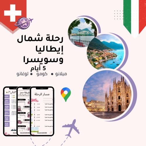 خطة سفر - إيطاليا + سويسرا – 5 أيام (شاملة وجاهزة)