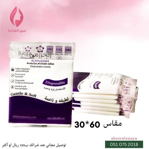 مناشف استخدا مرة واحدة