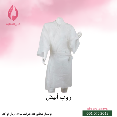 روب أبيض بأكمام إستخدام مرة واحدة