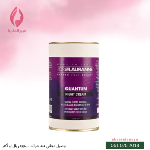 كريم ليلي بالخلايا الجدعية - Quantum night cream