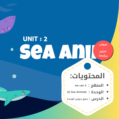 منهج We Can 3 | الوحدة الثانية Sea Animals كاملة (...