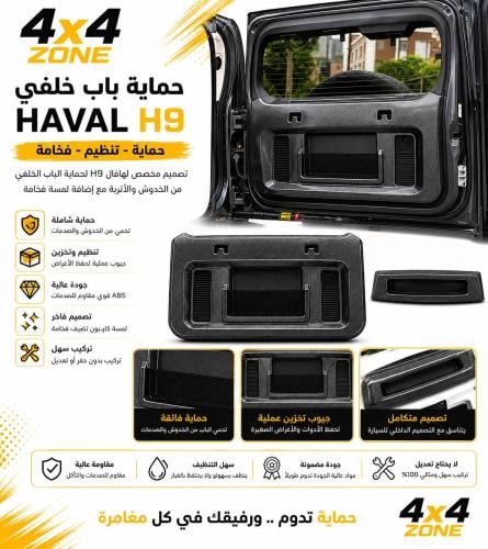 Rear door protective cover Haval H9