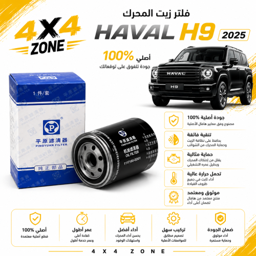 Engine oil filter original Haval 2025 H9