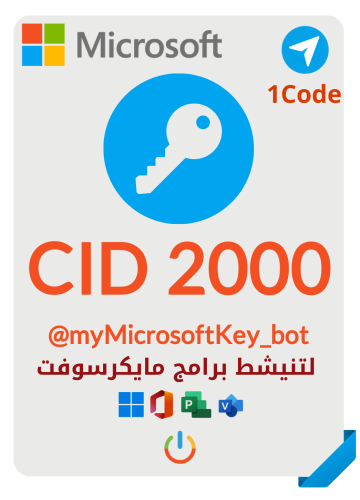 كود شحن CID 2000–لقناة تلقرام لتنشيط برامج مايكرسو...