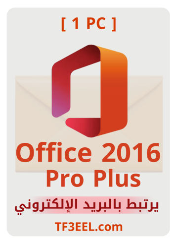 مفتاح تفعيل أوفيس بور بلس 2016 برو بلس