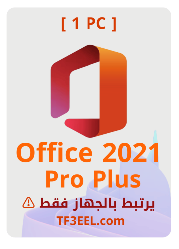 كود أوفيس 2021 لجهاز واحد يرتبط بالجهاز فقط